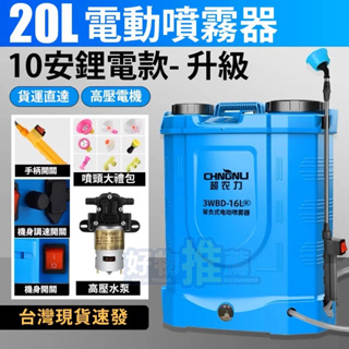 台灣12出貨 20L大容量噴霧器 10A鋰電農藥桶 打藥桶 消毒噴霧器 農藥噴霧桶 肩帶式電動噴霧器 多功能噴霧器