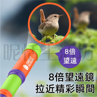 【現貨】蘿蔔望遠鏡/蘿蔔伸縮/兒童望遠鏡/蘿蔔望遠鏡/益智玩具/重力解壓/兒童益智科教/迷你伸縮/8倍單筒