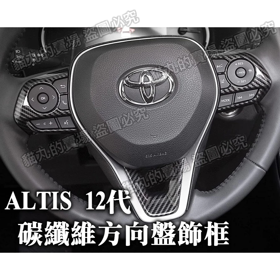 ALTIS 12代 專用 方向盤按鍵框 方向盤 飾板 方向盤飾板 快撥鍵 altis12 碳纖維 紅色