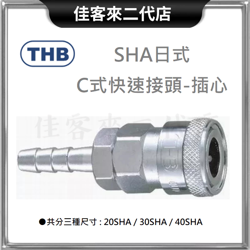 含稅 SHA 日式 C式 快速接頭 插心 膠管 母頭 母 THB 台灣製 快速 接頭 20SHA 30SHA 40SHA