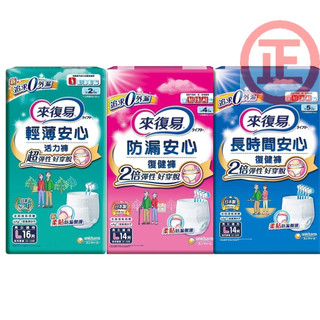免運~來復易防漏安心復健褲輕薄安心活力褲長時間安心復健褲柔適安心紙尿片宛如內褲超薄褲