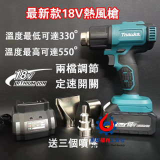新店免運 全新款18v無線恆溫熱風槍 熱縮膜機 鋰電熱風槍 二段式熱風槍 電動熱風槍 手持式恆溫熱風槍 適用牧田電池