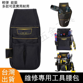 🔧工具腰包【附腰帶】 工具腰帶 電工腰包 工作腰包 電工包 水電腰包 工具袋 裝潢包 電鑽包 腰包 釘袋 多功能