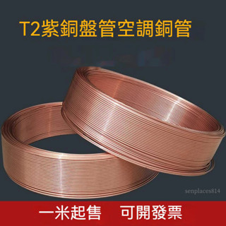 可開發票 T2銅管 8MM毛細管2MM軟態盤管6MM製冷空調銅管3分空心12無縫紫銅管 滿300元出貨