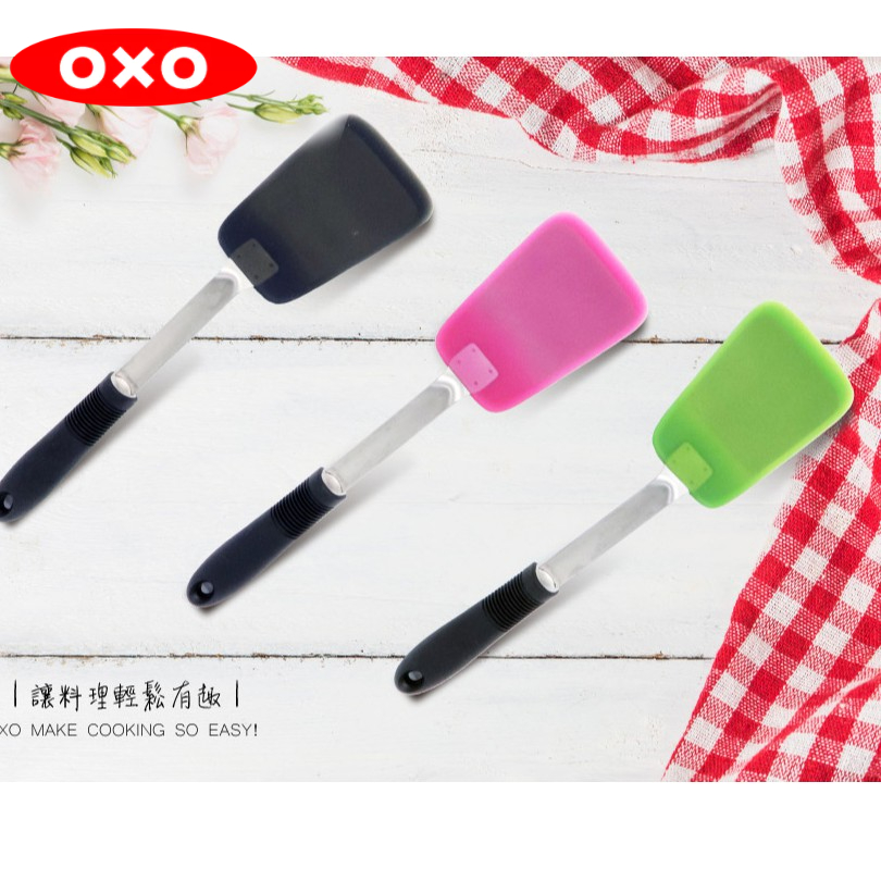 【OXO】好好握矽膠不銹鋼鍋鏟  巴西里綠/黑芝麻/野莓紅