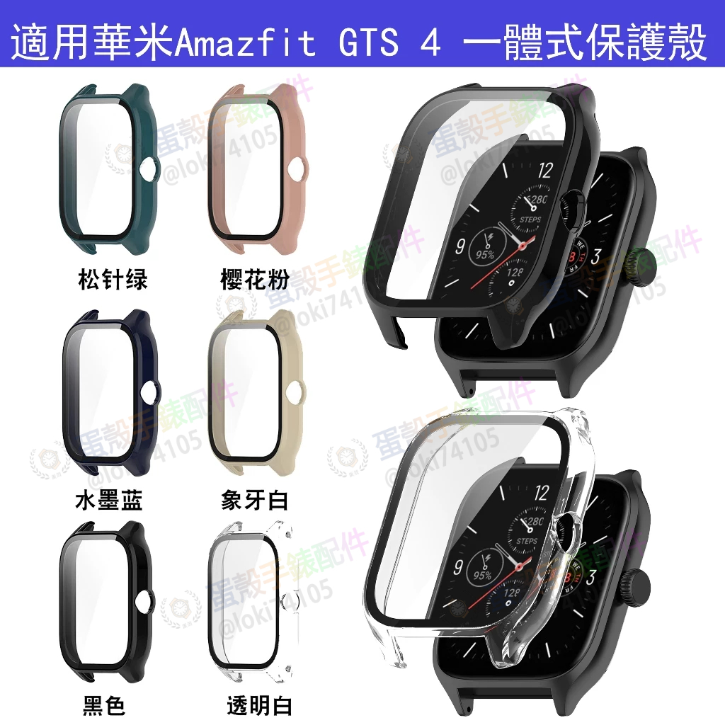 適用華米 gts4 保護殼 amazfit gts 4 PC+鋼化膜一體式保護殼 防塵防刮錶殼