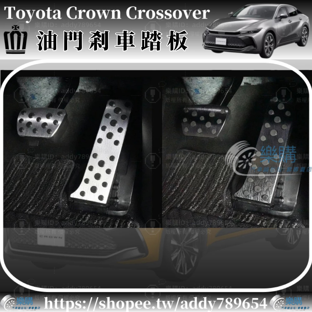 豐田 Toyota Crown Crossover 專用 toyota crown 油門踏板 剎車踏板 防滑止滑 配件