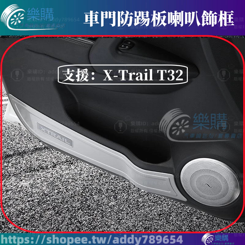 x-trail 日產 T32 奇駿 nissan 專用 不鏽鋼 防踢墊 防踢護板 音響罩 喇叭罩 音響飾框 配件 改裝