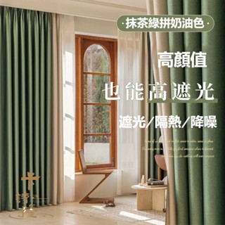 全遮光窗簾 隔音窗簾 遮陽窗簾 隔熱防曬窗簾 遮光窗簾 窗簾 窗簾布 窗簾門簾 落地窗簾 隔間簾 遮光隔熱窗簾 拼色窗簾