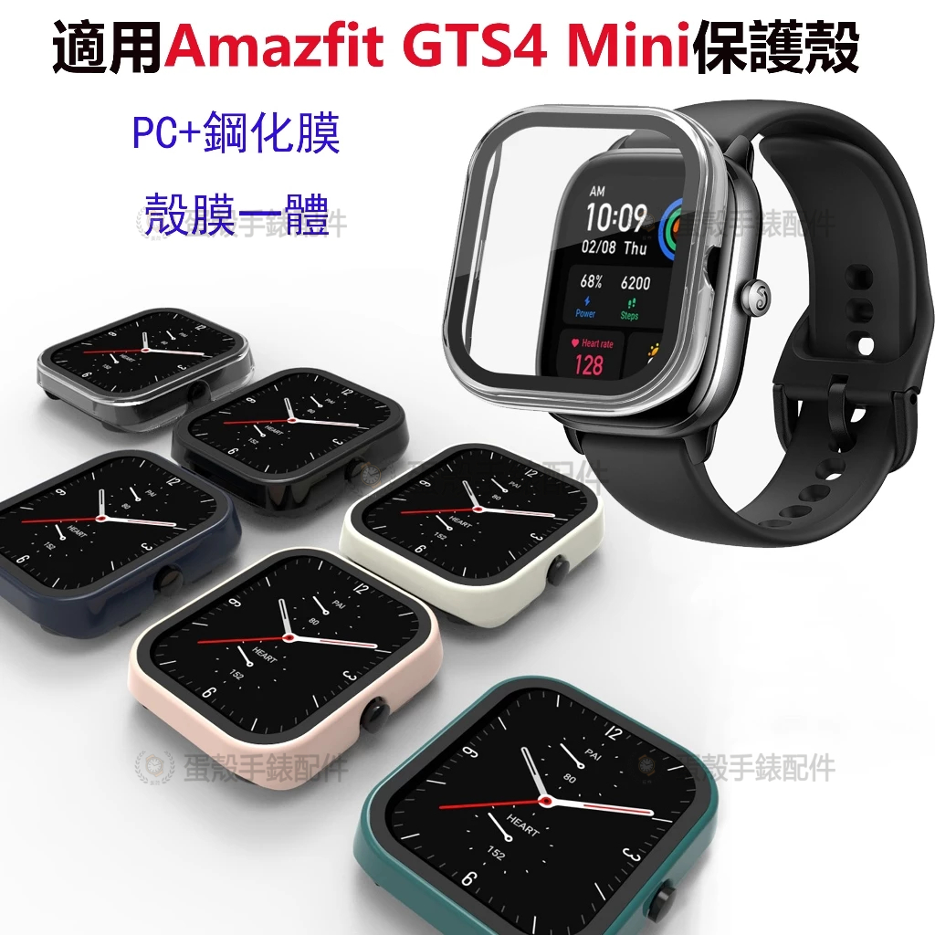 適用於華米Amazfit GTS4 Mini 手錶保護殼  PC+鋼化膜殼膜一體式保護殼  防塵防摔表殼