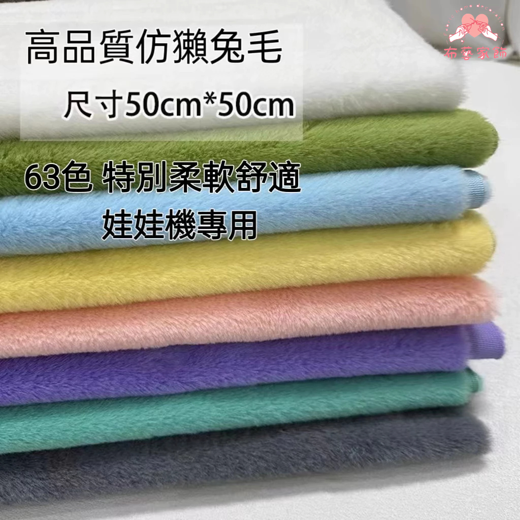 【50*50CM】娃娃機專用長毛絨 6mm 加密加厚 兔毛仿獺兔 皮草毛絨布料 娃娃布 毛毛布 diy玩偶布料 長毛絨布