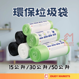 【享市集】隔日到貨⚡️垃圾袋 環保垃圾袋 環保 可降解垃圾袋 環保袋 清潔袋 塑膠袋 袋子 分類 環保清潔袋 家用垃圾袋