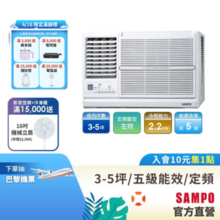 SAMPO聲寶定頻窗型冷專冷氣AW-PC22L-3-5坪左吹-含基本運送安裝+舊機回收