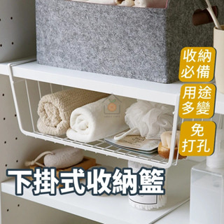 《黃澄澄嚴選》廚房懸掛式置物架 層板下收納籃 多功能置物架 廚房收納籃 廚房置物架 下掛式收納籃 臺灣現貨