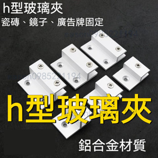 【臺灣出貨】h型玻璃夾 鋁合金h型玻璃固定夾 鏡子託 廣告牌支架 亞克力層板 隔板托架 木板魚缸隔板h型f型固定卡90度