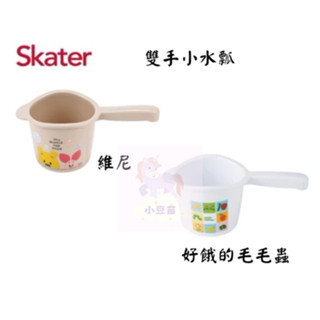 Skater 雙手小水瓢 兒童用水瓢 維尼/毛毛蟲 洗澡用水瓢 卡通水瓢 洗澡用具 沐浴用具 裝水用具 公司貨 小豆苗
