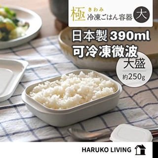 【可冷凍微波可機洗】冷凍米飯盒 日本製 微波便當盒 白色冷凍保鮮盒 便當盒 餐盒 分裝食物 冷凍飯盒 密封盒 微波保鮮盒