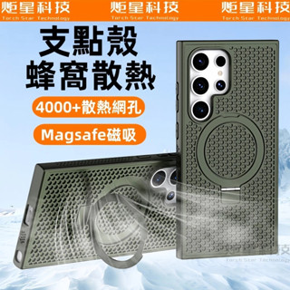 蜂窩透氣散熱 磁吸支架 膚感防指紋 防摔殼 手機殼 適用於 三星 S24 S22 S23 Ultra S24+ 保護殼