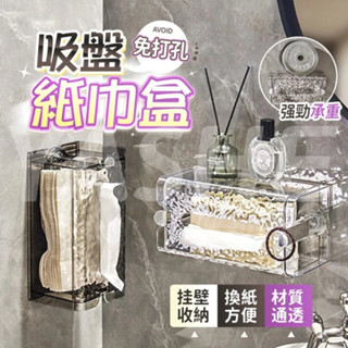🔥桃園現貨 12H出貨🔥輕奢波紋 吸盤面紙盒 洗臉巾收納盒 壁掛式紙巾盒 廁所紙巾盒 浴室收納 寬口抽紙盒 廚房面紙盒