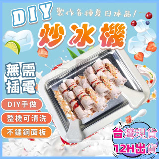 🔥臺灣現貨🔥免運 免插電 操作簡單 兒童餐具 炒優酪乳機 家用小型做冰器 炒冰機 做抄冰沙機器 炒冰專用盤 炒冰盤