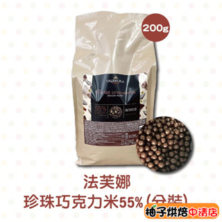 【柚子烘焙食品】巧克力球 法國 法芙娜 55%珍珠巧克力米 200g(分裝)珍珠 巧克力米 巧克力穀物餅乾球 米菓巧克力