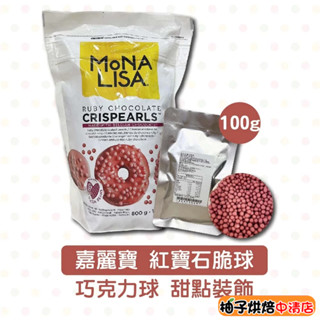 【柚子烘焙食品】嘉麗寶 紅寶石脆球 100g 分裝 巧克力 脆球 巧克力球 甜點裝飾 裝飾脆球 義大利進口 巧克力脆球