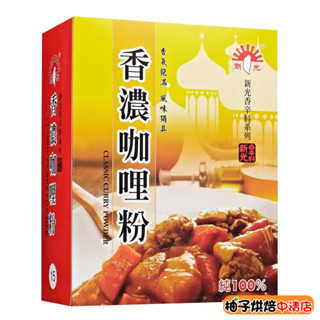 【柚子烘焙食品】新光香濃咖哩粉 600g 全素 調味粉 黃咖哩 咖哩 香料 調味咖哩粉 廚房 辛香料 濃咖哩 新光洋菜