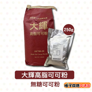 【柚子烘焙食品】大輝高脂可可粉 250g 大輝無糖高脂可可粉 可可粉 無糖可可粉 COCOA POWDER 大輝 可可粉