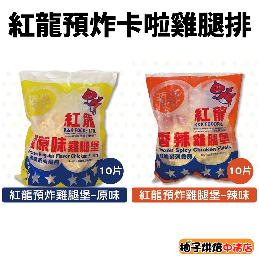 【柚子烘焙食品】紅龍預炸卡啦雞腿-辣味/原味 10片 卡啦雞腿排  辣味卡啦雞腿 辣味雞腿排 漢堡 三明治(冷凍)