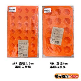 【柚子烘焙食品】一法AHA 半圓矽膠模 食品級 矽膠模 連孔半圓形矽膠模 冰塊模 巧克力模 甜點模 蛋糕 乳酪球 果凍模