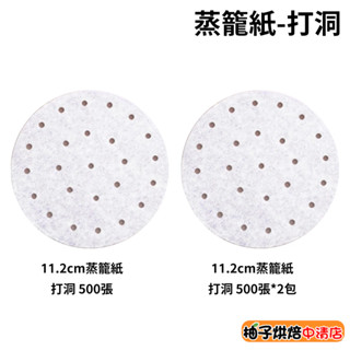 【柚子烘焙食品】蒸籠紙 打洞 蒸炊紙 圓形烘焙紙 脫模紙 萬用調理紙 小籠包紙 包子紙 饅頭紙 蒸炊紙墊 烘培紙 烘培