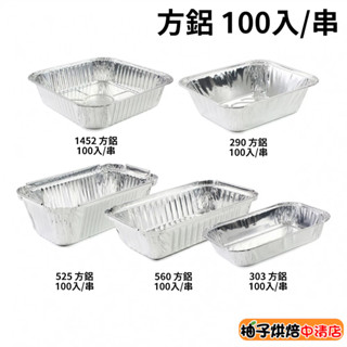 【柚子烘焙食品】方鋁 100入 方形鋁箔 燒烤杯 蛤蠣杯 蛋糕杯 鋁碗 鋁盒 鋁箔盒 鋁箔碗 蛋塔盒 焗烤烤肉鋁箔