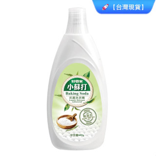 🚀【臺灣現貨】妙管家 小蘇打抗菌洗衣精600g