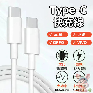 6A超級快充線 雙Type-c 閃充線 專用線 充電線 數據線 適用於 三星 OPPO 華為 紅米 小米