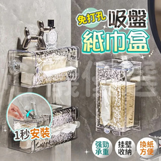 🔥桃園現貨 12h秒出貨🔥吸盤式擦手紙盒 吸盤式紙巾收納盒 廚房紙巾盒 衛生紙盒 壁掛面紙盒 洗臉巾收納盒 紙巾置物盒