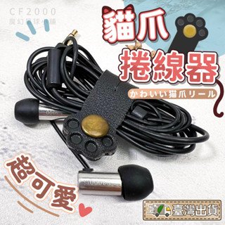 【皮革捲線器】捲線器 整線器 繞線器 貓爪皮革整線器 貓爪肉球整線器 充電線收納 集線器 線材收納【HY96】