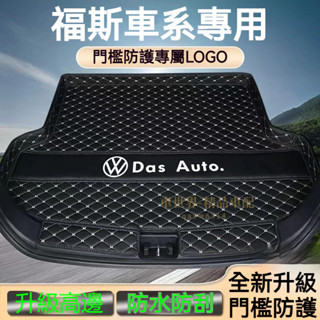 福斯後備箱墊 汽車尾箱墊 GOlf Tiguan TOuran POlo troc passat立體防水耐磨墊 行李箱墊