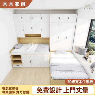 木木傢俱 上下床 雙層床 多功能床 高低床 榻榻米床架 組合床架 半高床 單人床架 雙人床架 收納床架 儲物床 衣櫃床