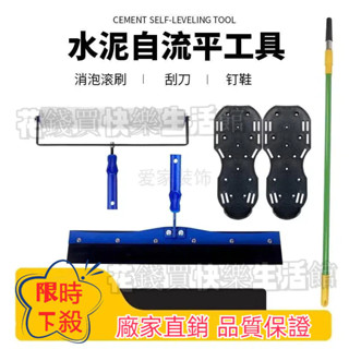 爆款熱銷🔥環氧自流平 做水泥自流平施工工具 專用全套整套消泡滾筒刷 刮刀 釘鞋 水泥自流平工具套餐 刷油漆工具