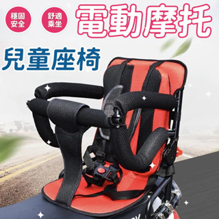 -臺灣出貨-機車兒童座椅後座 兒童機車座椅 兒童椅子 機車兒童椅 寶寶機車座椅 機車坐椅 機車小孩座椅 兒童機車椅 機車