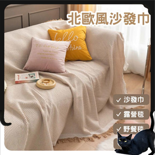 北歐風沙發巾🔥臺灣現貨🔥【BettyBED】四人沙發布全覆蓋 野餐毯 沙發套加大 沙發蓋布 露營毯 沙發墊