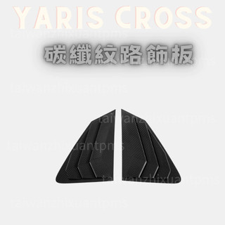 YARIS CROSS 後三角窗改裝 碳纖紋路飾板 豐田 YARIS CROSS 飾板 碳纖紋路飾板 車身飾條