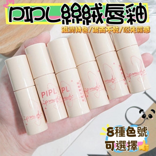 絲絨唇釉 小管唇泥 PIPL唇釉 口紅 唇泥 啞光唇釉 軟妹學生口紅 唇膏 彩妝 彩妝 唇膏 唇釉啞光絲絨霧面持久顯白