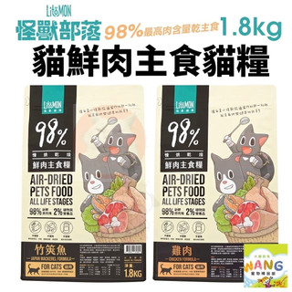 【隔日到貨送肉泥】💘超熱銷💘LitoMon 怪獸部落 98%鮮肉主食貓糧 1.8Kg 鮮肉糧貓飼料