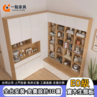 一點傢俱✨定製系統櫃 餐邊櫃 轉角收納櫃 L型組合櫃 轉角儲物櫃 書櫃一體組合儲物櫃 開放式側邊櫃 免費設計