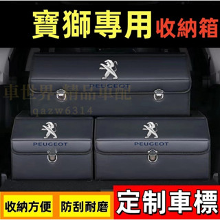 寶獅 收納箱整理箱置物箱 2008 208 3008 308 5008 508 301車用卡扣式可摺疊儲物箱後備箱收納盒