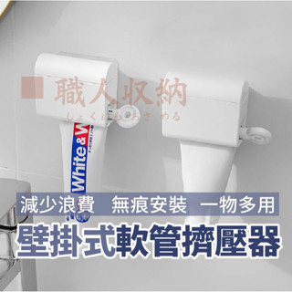 壁掛式軟管擠壓器 擠牙膏器 壁掛式 免打孔 手動擠牙膏 軟管擠壓 旋轉擠壓器 牙膏擠壓器 牙膏器 擠牙膏