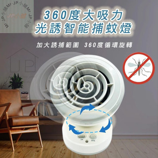 🚛隔日到貨 現貨 桌上滅蚊器 智慧捕蚊燈 光觸媒捕蚊燈 無毒捕蚊燈 靜音捕蚊燈 USB捕蚊燈 JP小舖