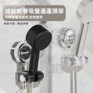 🚚隔日配 現貨【免打孔吸盤蓮蓬頭支架】可調角度 強力吸附 浴室花灑固定架 無痕安裝 優選JP