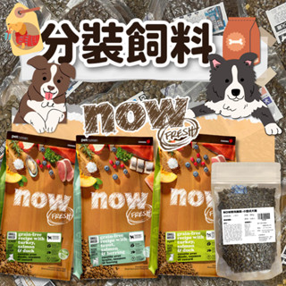 【分裝飼料】Now! 小型犬配方 (小顆粒) 鮮肉/鮮魚/成犬 無穀天然糧 狗飼料 狗糧